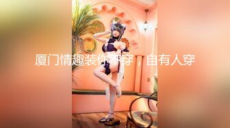 【最新❤️极品流出】曾火遍全网『北京瑶瑶』好闺蜜NEKO