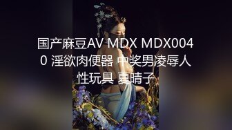 国产麻豆AV MDX MDX0040 淫欲肉便器 中奖男凌辱人性玩具 夏晴子