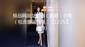 极品韩国女主播（惠娜）合集（包含露逼合集）【122V】 (78)