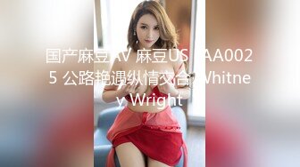 国产麻豆AV 麻豆US LAA0025 公路艳遇纵情交合 Whitney Wright