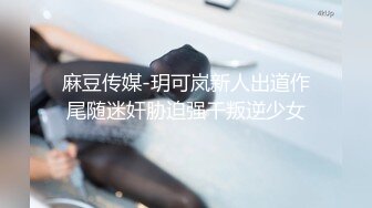  老公快点人家逼逼痒死了 性感黑丝少妇酒店约炮微信聊了几个月的网络老公激情啪啪