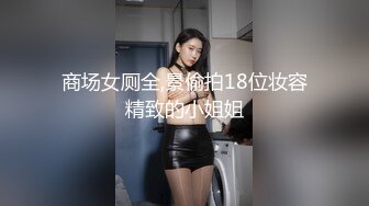 商场女厕全景偷拍多位漂亮小姐姐的各种极品小鲍鱼 (3)