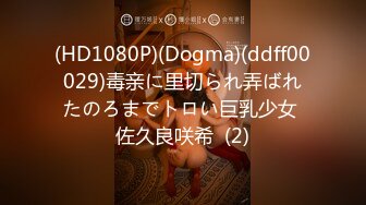 (HD1080P)(Dogma)(ddff00029)毒亲に里切られ弄ばれたのろまでトロい巨乳少女 佐久良咲希  (2)