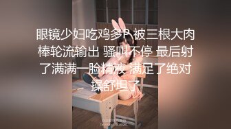 眼镜少妇吃鸡多P 被三根大肉棒轮流输出 骚叫不停 最后射了满满一脸精液 满足了绝对操舒坦了