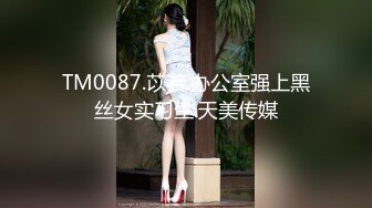 TM0087.苡若.办公室强上黑丝女实习生.天美传媒