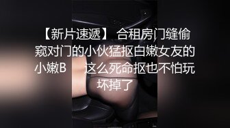 STP25552 超正的颜值女神，全程露脸制服诱惑眉目含情69口交舔逼，让大哥揉奶玩逼各种体位爆草抽插，逼逼水好多呻吟可射