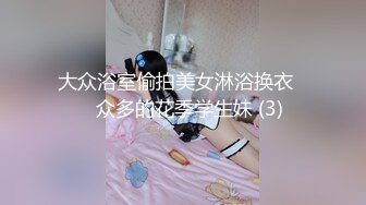 大众浴室偷拍美女淋浴换衣❤️众多的花季学生妹 (3)