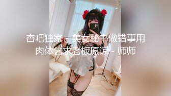 杏吧独家 - 美女秘书做错事用肉体乞求老板原谅 - 师师