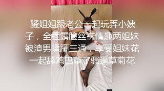  骚姐姐跟老公一起玩弄小姨子，全程露脸丝袜情趣两姐妹被渣男蹂躏三通，享受姐妹花一起舔鸡巴草了骚逼草菊花