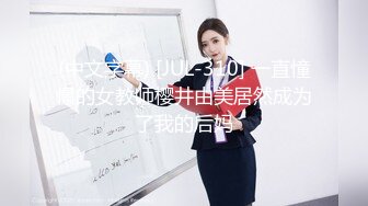 (中文字幕) [JUL-310] 一直憧憬的女教师樱井由美居然成为了我的后妈