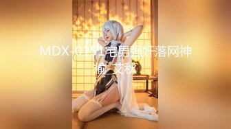 MDX-0151宅男强奸落网神偷-艾秋