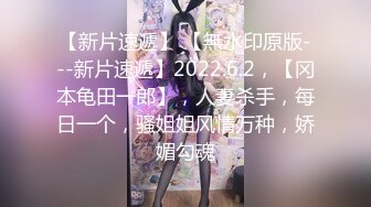 【新片速遞】 【無水印原版---新片速遞】2022.6.2，【冈本龟田一郎】，人妻杀手，每日一个，骚姐姐风情万种，娇媚勾魂