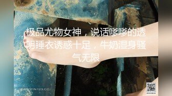 极品尤物女神，说话嗲嗲的透明睡衣诱惑十足，牛奶湿身骚气无限