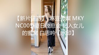 【新片速遞】  麻豆传媒 MKYNC005 夏日夜总会 钻入女儿的蜜窝 白思吟【水印】