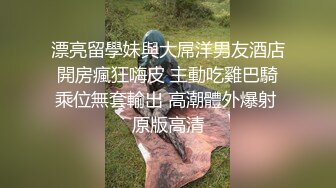 漂亮留學妹與大屌洋男友酒店開房瘋狂嗨皮 主動吃雞巴騎乘位無套輸出 高潮體外爆射 原版高清