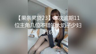 【果条果贷23】本次逾期11位主角几位不错的大奶子少妇3 (6)