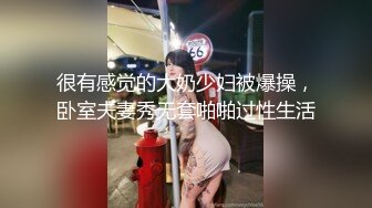 很有感觉的大奶少妇被爆操，卧室夫妻秀无套啪啪过性生活