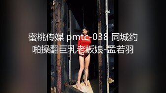 蜜桃传媒 pmtc-038 同城约啪操翻巨乳老板娘-孟若羽