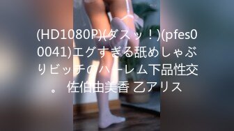 (HD1080P)(ダスッ！)(pfes00041)エグすぎる舐めしゃぶりビッチのハーレム下品性交。 佐伯由美香 乙アリス