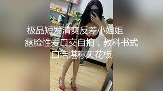 极品短发清爽反差小姐姐❤️露脸性爱口交自拍，教科书式口活堪称天花板