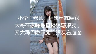  小学一老师开档黑丝露脸跟大哥在家啪啪直播诱惑狼友，交大鸡巴敞开腿给狼友看逼逼