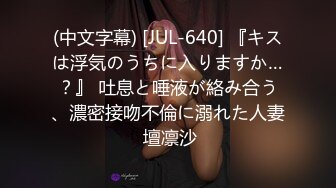 (中文字幕) [JUL-640] 『キスは浮気のうちに入りますか…？』 吐息と唾液が絡み合う、濃密接吻不倫に溺れた人妻 壇凛沙