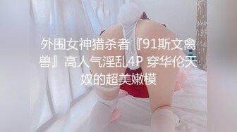 【新片速遞】  ✿绿意盎然✿ 海角侄子爆肏嫂子24.0 订婚后被老婆盯着 终于逮到机会和嫂子酒店纵欲 肉棒还是那么大好爽 梅开二度内射