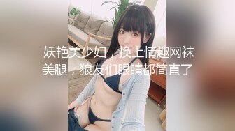  妖艳美少妇，换上情趣网袜美腿，狼友们眼睛都简直了