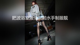 Henry夫妇【顶级性爱 绿意盎然】极品美娇妻 (原文件名没有）九