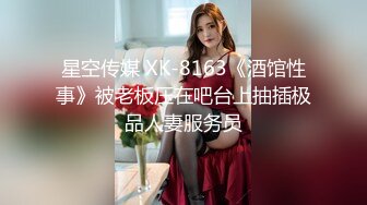 星空传媒 XK-8163《酒馆性事》被老板压在吧台上抽插极品人妻服务员