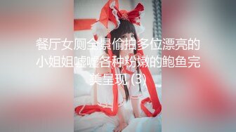 餐厅女厕全景偷拍多位漂亮的小姐姐嘘嘘各种粉嫩的鲍鱼完美呈现 (3)