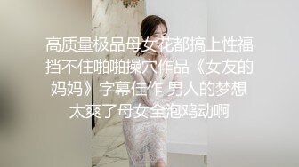 高质量极品母女花都搞上性福挡不住啪啪操穴作品《女友的妈妈》字幕佳作 男人的梦想太爽了母女全泡鸡动啊