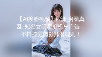 【AI换脸视频】程潇 贵圈真乱-知名女明星拍机车广告，不料被男摄影师潜规则！