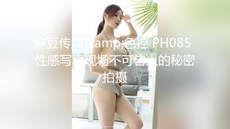 麻豆传媒&amp;色控 PH085 性感写真现场不可告人的秘密拍摄