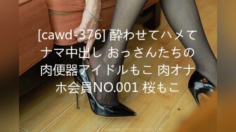 [cawd-376] 酔わせてハメてナマ中出し おっさんたちの肉便器アイドルもこ 肉オナホ会員NO.001 桜もこ