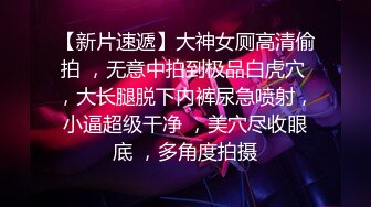 【新片速遞】大神女厕高清偷拍 ，无意中拍到极品白虎穴 ，大长腿脱下内裤尿急喷射，小逼超级干净 ，美穴尽收眼底 ，多角度拍摄