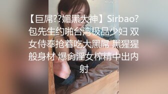 【巨屌??媚黑大神】Sirbao? 包先生约啪台湾极品少妇 双女侍奉抢着吃大黑屌 黑猩猩般身材 爆肏淫女榨精中出内射