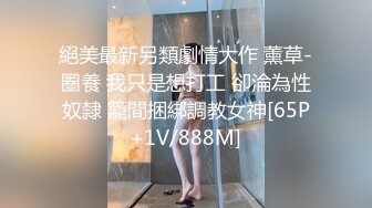 《百度云泄密》美女同事和富二代男友酒店开房各种姿势玩B啪啪遭渣男分手后曝光