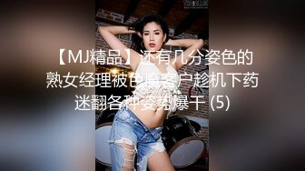 【MJ精品】还有几分姿色的熟女经理被色魔客户趁机下药迷翻各种姿势爆干 (5)