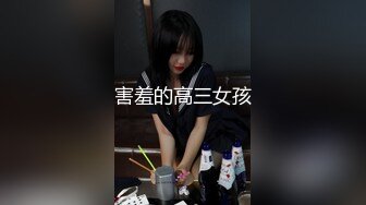 害羞的高三女孩