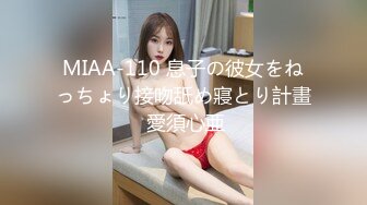 MIAA-110 息子の彼女をねっちょり接吻舐め寢とり計畫 愛須心亜