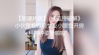 【海角偷腥大神】丰乳肥臀的姐姐 酒后奸淫妹妹 插入后才发现未经人事 顶入处女膜破裂 速速围观开苞全程