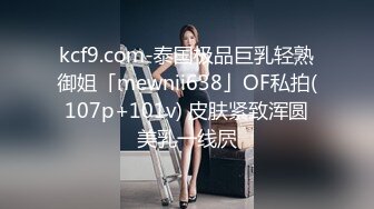 kcf9.com-泰国极品巨乳轻熟御姐「mewnii638」OF私拍(107p+101v) 皮肤紧致浑圆美乳一线屄