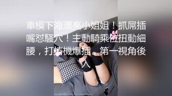 女神反差婊甘愿成为大神小母狗！推特大屌调教性爱行家【艾伦】，大奶蜂腰翘臀美女被大鸡巴征服各种啪啪 (12)