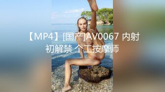 【MP4】[国产]AV0067 内射初解禁 个工按摩师