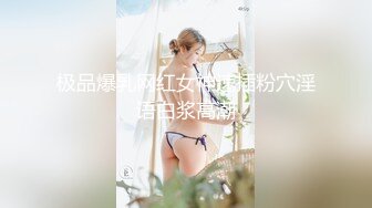 可爱小骚母狗✅00后小仙女〖FortuneCuttie〗女上榨精“小骚狗，还不快给我卖力点“风骚又淫