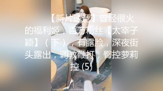 ♈♈♈【新片速遞】曾经很火的福利姬，百万粉丝【太宰子颖】（下），有露脸，深夜街头露出，调教鞭打，臀控萝莉控 (5)