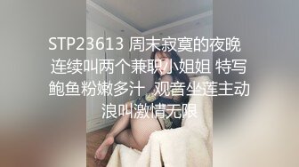 STP23613 周末寂寞的夜晚  连续叫两个兼职小姐姐 特写鲍鱼粉嫩多汁  观音坐莲主动浪叫激情无限