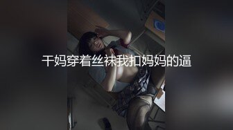 干妈穿着丝袜我扣妈妈的逼