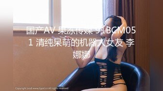 国产AV 果冻传媒 91BCM051 清纯呆萌的机器人女友 李娜娜